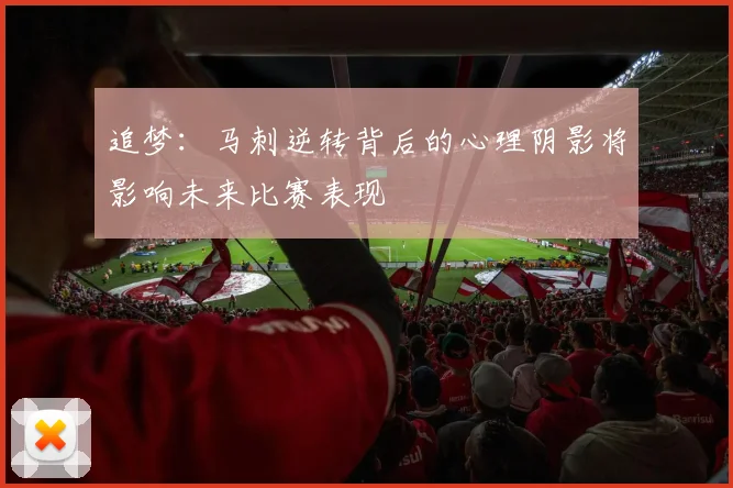 追梦：马刺逆转背后的心理阴影将影响未来比赛表现