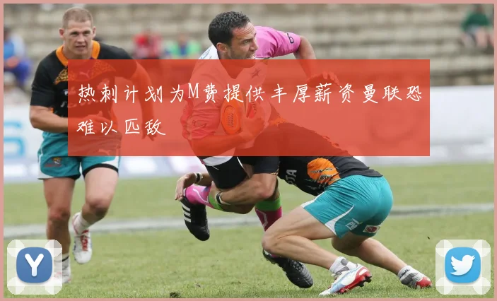 热刺计划为M费提供丰厚薪资曼联恐难以匹敌