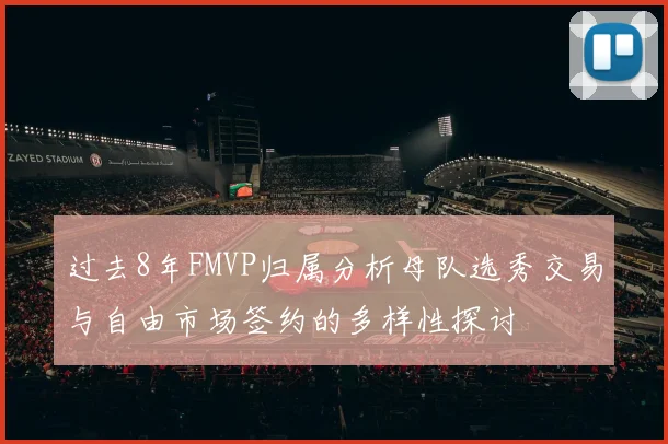 过去8年FMVP归属分析母队选秀交易与自由市场签约的多样性探讨