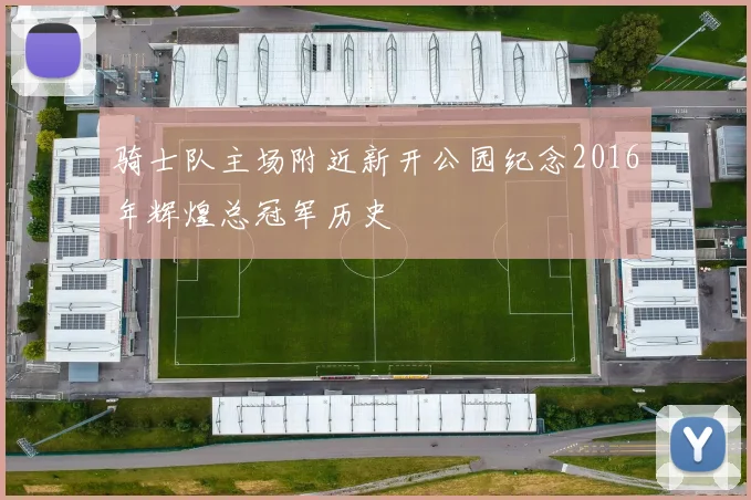 骑士队主场附近新开公园纪念2016年辉煌总冠军历史